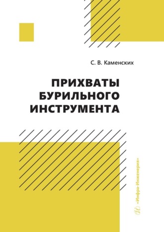 Прихваты бурильного инструмента. Сергей Каменских