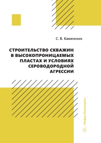Сергей Каменских. Строительство скважин в высокопроницаемых пластах и условиях сероводородной агрессии