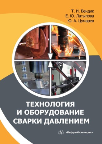 Технология и оборудование сварки давлением. Юрий Цумарев