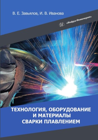 Виктор Завьялов. Технология, оборудование и материалы сварки плавлением
