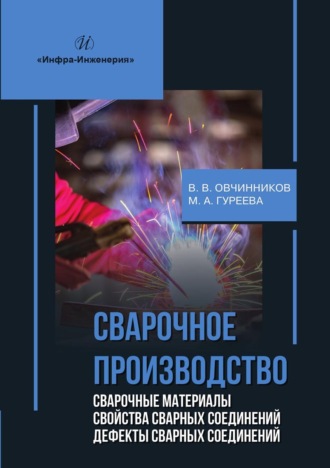 Виктор Васильевич Овчинников. Сварочное производство. Сварочные материалы. Свойства сварных соединений. Дефекты сварных соединений
