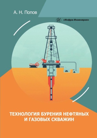 А. Н. Попов. Технология бурения нефтяных и газовых скважин