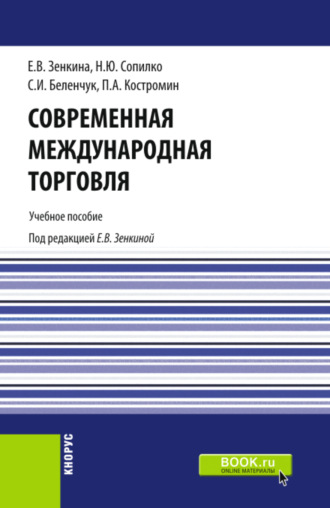 Пётр Александрович Костромин. Современная международная торговля. (Бакалавриат, Магистратура). Учебное пособие.