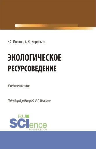 Евгений Сергеевич Иванов. Экологическое ресурсоведение. (Бакалавриат, Магистратура). Учебное пособие.