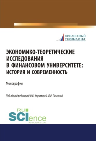 Ольга Владимировна Карамова. Экономико-теоретические исследования в Финансовом университете. История и современность. (Дополнительная научная литература). Монография.