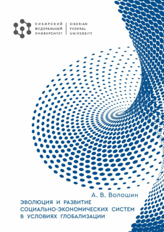 А. В. Волошин. Эволюция и развитие социально-экономических систем в условиях глобализации