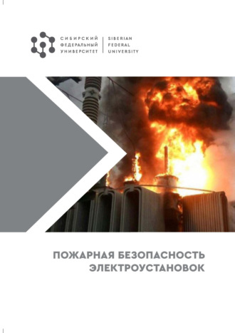 Пожарная безопасность электроустановок. С. Н. Масаев