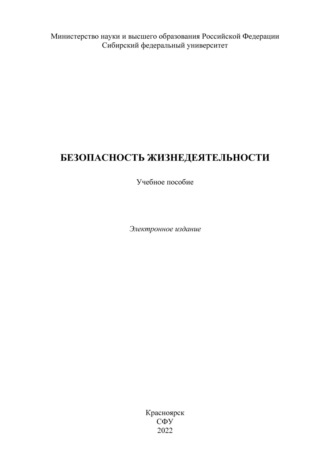 Безопасность жизнедеятельности. 