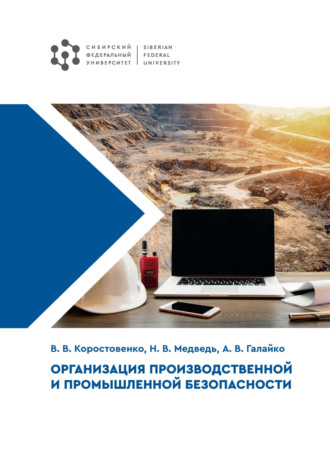 Организация производственной и промышленной безопасности. В. В. Коростовенко