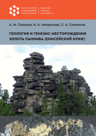 Геология и генезис месторождения золота Панимба (Енисейский кряж). 