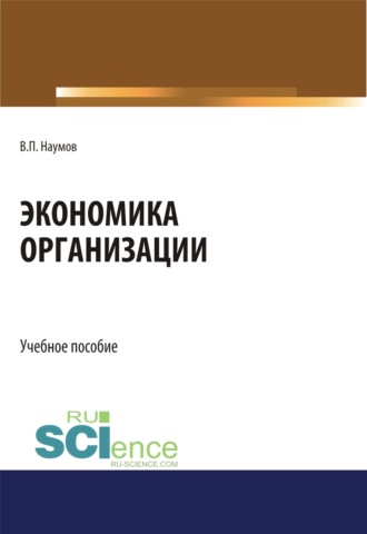 Виктор Павлович Наумов. Экономика организации. (СПО). Учебное пособие.