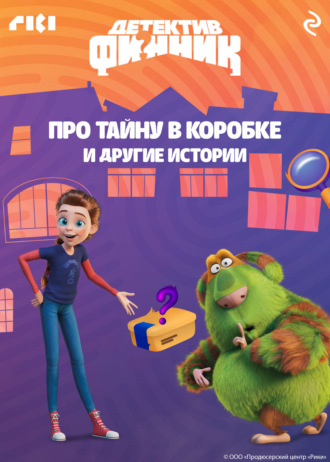 Детектив Финник. Про тайну в коробке и другие истории. Сборник