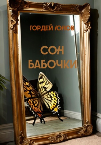Гордей Юнов. Сон бабочки