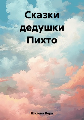 Сказки дедушки Пихто. 