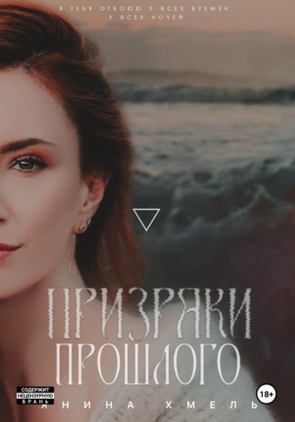 Янина Хмель. Призраки прошлого