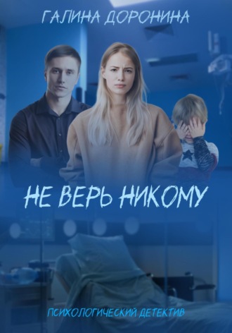Не верь никому. 