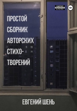 Евгений Шень. Простой сборник авторских стихотворений