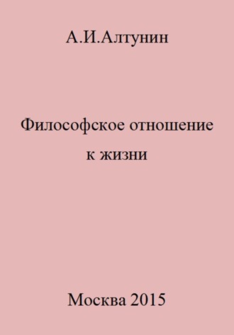 Философское отношение к жизни. 