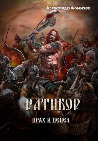 Александр Фомичев. Ратибор. Прах и пепел