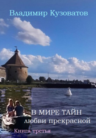 Владимир Кузоватов. В мире тайн любви прекрасной. Книга третья