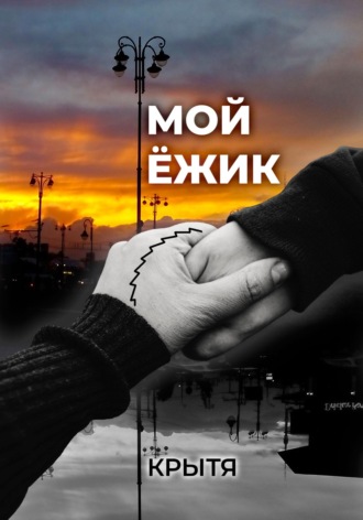 Крытя. Мой ёжик