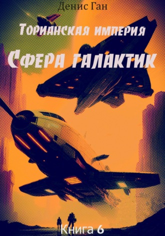 Торианская империя. Книга 6. Сфера галактик.. Денис Ган