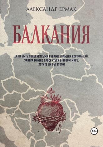 Александр Николаевич Ермак. Балкания