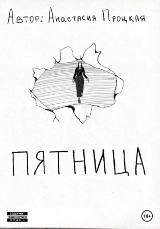 Пятница. Анастасия Процкая