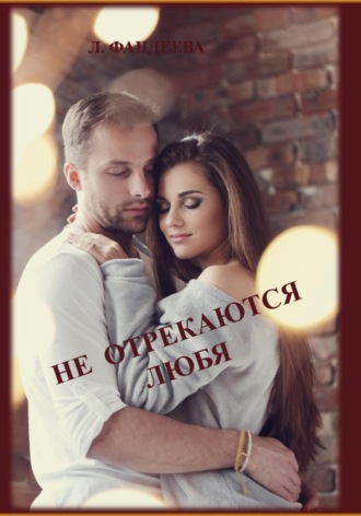 Не отрекаются любя. 