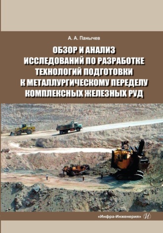 Обзор и анализ исследований по разработке технологий подготовки к металлургическому переделу комплексных железных руд. Справочные данные. 
