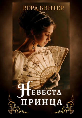 Вера Винтер. Невеста принца