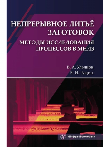 В. А. Ульянов. Непрерывное литьё заготовок. Методы исследования процессов в МНЛЗ