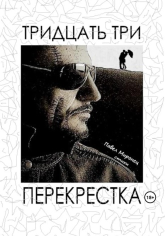 Тридцать три перекрёстка. Павел Николаевич Миронец
