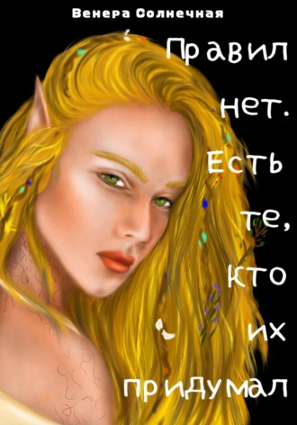 Правил нет. Есть те, кто их придумал. 