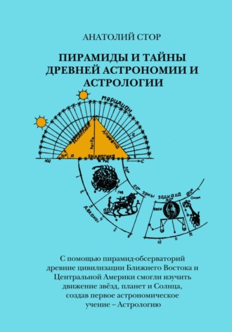 Анатолий Стор. Пирамиды и тайны древней астрономии и астрологии