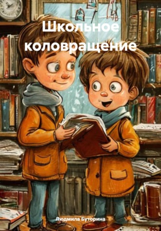 Людмила Буторина. Школьное коловращение