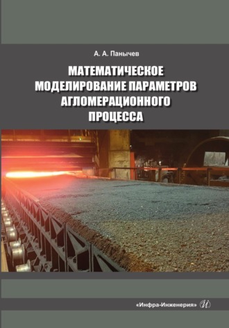 А. А. Панычев. Математическое моделирование параметров агломерационного процесса