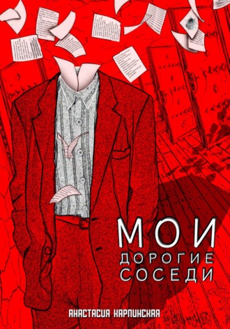 Анастасия Карпинская. Мои дорогие соседи