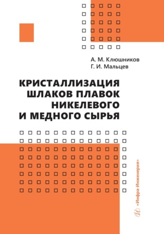 А. М. Клюшников. Кристаллизация шлаков плавок никелевого и медного сырья