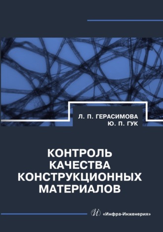 Л. П. Герасимова. Контроль качества конструкционных материалов