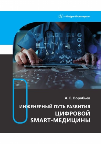 Инженерный путь развития цифровой smart-медицины. 
