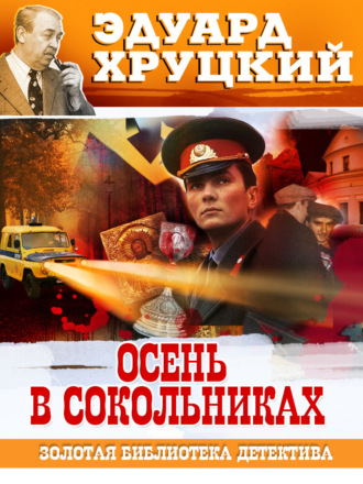 Эдуард Хруцкий. Осень в Сокольниках