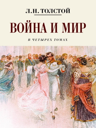 Война и мир. Коллекционное иллюстрированное издание. 