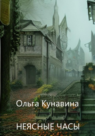 Неясные часы. 