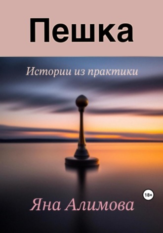 Яна Алимова. Пешка