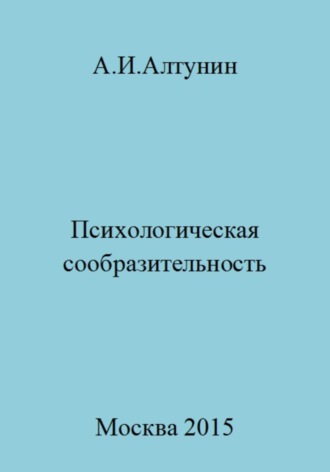 Александр Иванович Алтунин. Психологическая сообразительность