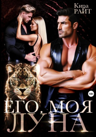 Его. Моя. Луна. Кира РАЙТ