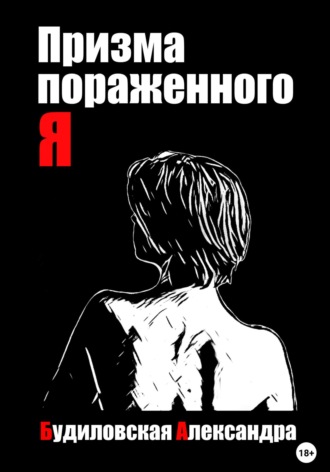 Призма пораженного Я. Александра Будиловская