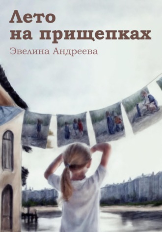 Эвелина Андреева. Лето на прищепках