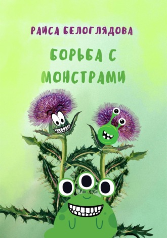 Борьба с монстрами. Раиса Белоглядова